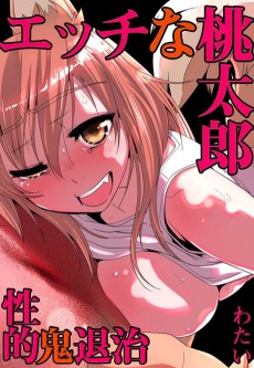 エッチな桃太郎～性的・鬼退治