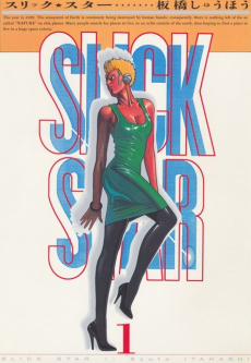 スリック・スター