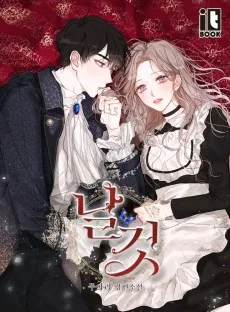 날것: 공작가의 하녀로 빙의했습니다