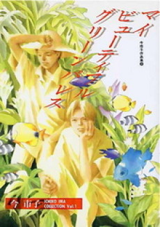 マイ・ビューティフル・グリーンパレス