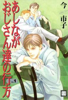 あしながおじさん達の行方