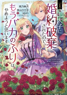 王太子に婚約破棄されたので、もうバカのふりはやめようと思います