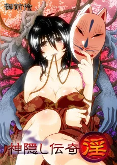 神隠し伝奇-淫-