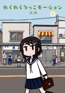 わくわくろっこモーション