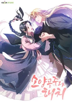 소양공주와 해치