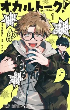 オカルトーク！