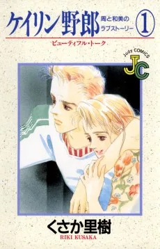 ケイリン野郎 周と和美のラブストーリー