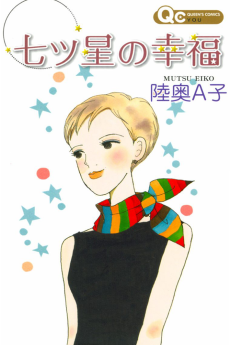 七ツ星の幸福