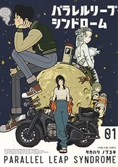 パラレルリープ・シンドローム