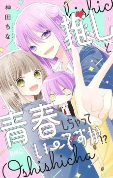 推しと青春しちゃっていーですか!?