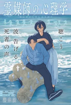 霊媒師の心理学