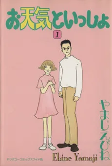 お天気といっしょ