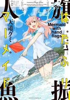 はたふりマーメイド 