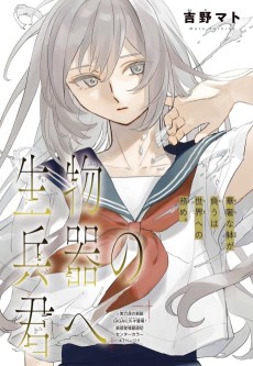 生物兵器の君へ