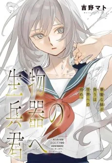 生物兵器の君へ