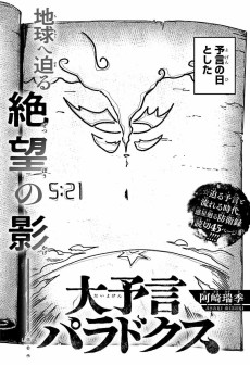 大予言パラドクス