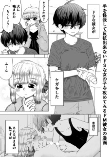 手を怪我して反抗出来ないドSな女の子を攻めてみるドM彼女の漫画