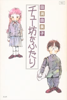 チュー坊がふたり