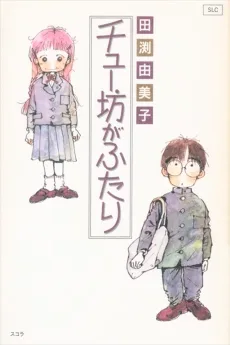 チュー坊がふたり