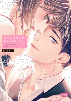 セックス革命起こしませんか？ ～謎の独身貴族に彼氏宣言されました～