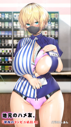 地元のハメ友。「深夜のコンビニ店員A」