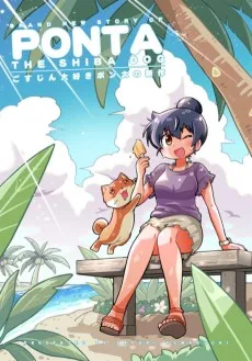 ごすじん大好きポン太の新作