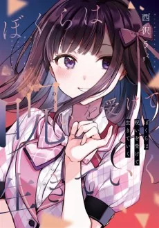 ぼくらは呪いを受けて生きていく