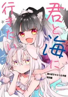君と海に行きたい