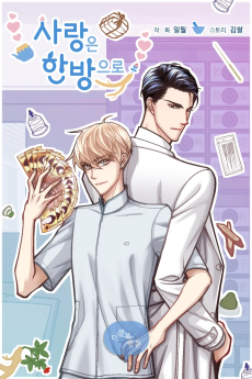 사랑은 한방으로