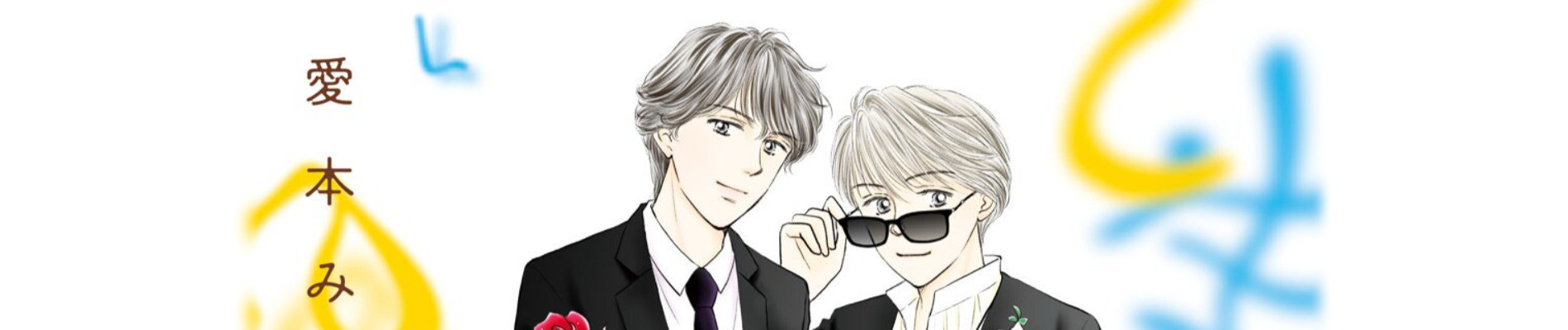 ぼくの素晴らしい人生