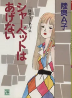 シャーベットはあげない