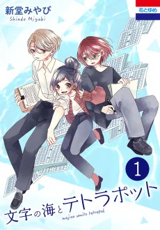 文字の海とテトラポット