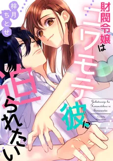 財閥令嬢はコワモテ彼に迫られたい