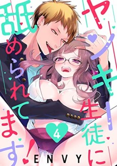 ヤンキー生徒に舐められてます！