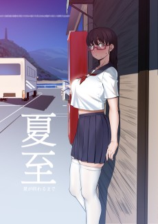 夏至~夏が終わるまで~