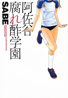 阿佐谷腐れ酢学園