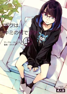 ボクは、キミの何ですか