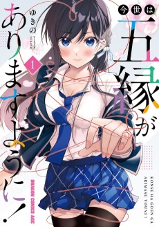 今世は五縁がありますように!