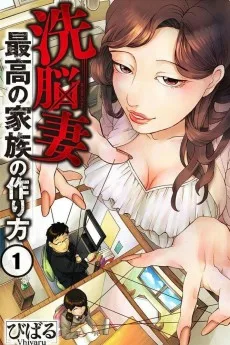 洗脳妻～最高の家族の作り方～