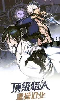 顶级猎人重操旧业