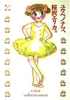 ユウベノナツ、桜沢エリカ。