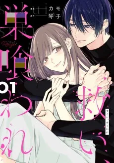 救い、巣喰われ