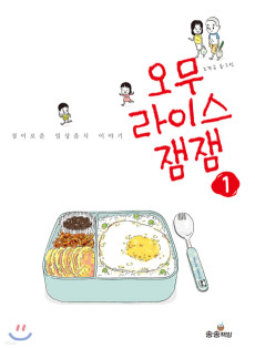 오무라이스 잼잼