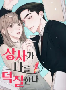 상사가 나를 덕질한다