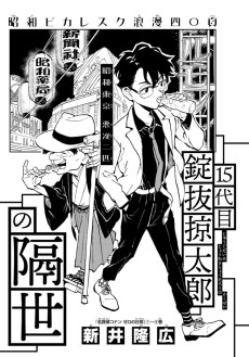 15代目 錠抜掠太郎の隔世