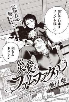 災愛のファムファタル