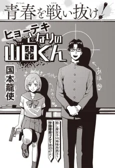 ヒョーテキとなりの山田くん