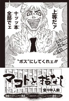 マコトと指なし