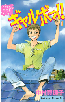 新ギャルボーイ！