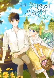 후회 광공의 여동생이 되었다